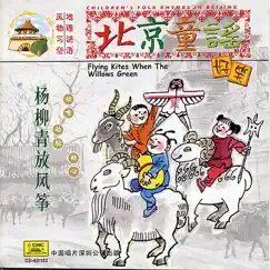 Childrens Folk Rhymes In Beijing: Flying Kites When Willow Leaves Turn Green by China Broadcast Childrens Choir album reviews, ratings, credits