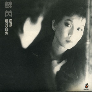 苏芮III: 尘缘