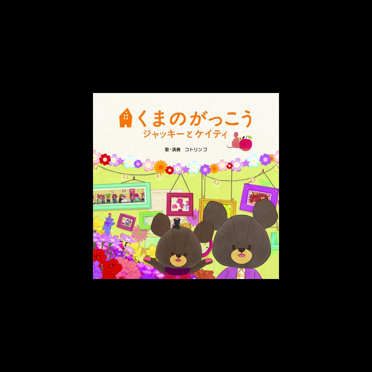 コトリンゴの 映画 くまのがっこう ジャッキーとケイティ オリジナル ソングブック をapple Musicで