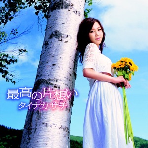 最高の片想い - EP