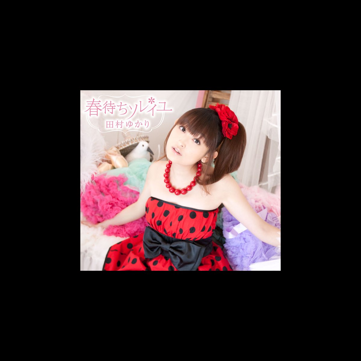 春待ちソレイユ Von 田村ゆかり Bei Apple Music