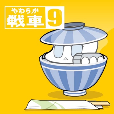 やわらか戦車9 ラレコ Shazam