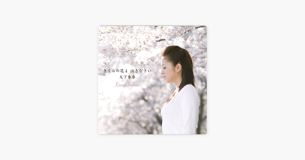 さくらの花よ 泣きなさい Single By 大下香奈 On Itunes