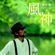 Sen no Kaze ni Natte 2009 - ARAI MAN