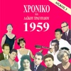 Chronicle of Greek Popular Song 1959, Vol. 3