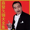 森繁久彌 - ゴンドラの唄