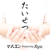 たいせつ feat.Ryu artwork