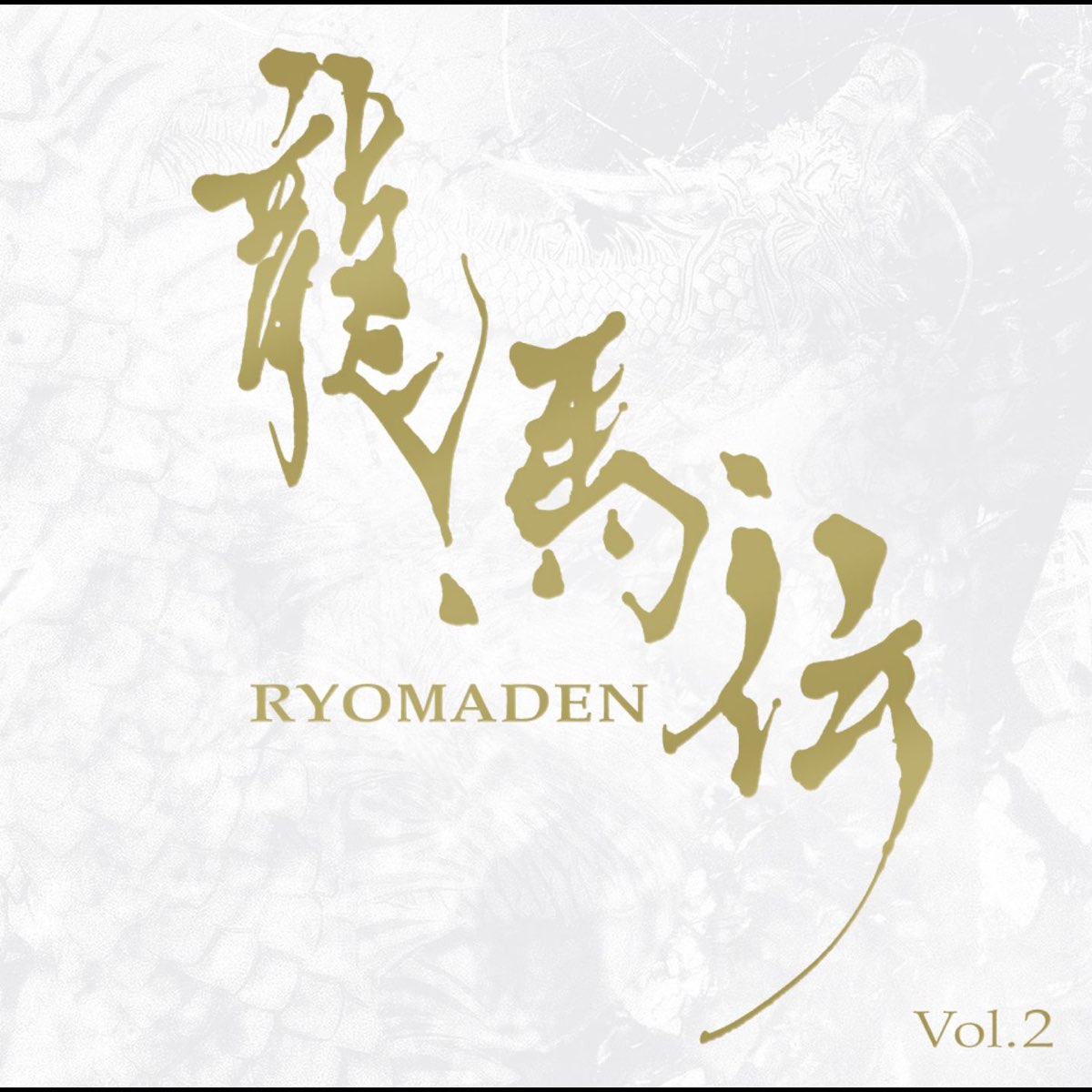 佐藤直紀の Nhk大河ドラマ 龍馬伝 オリジナル サウンドトラック Vol 2 をitunesで