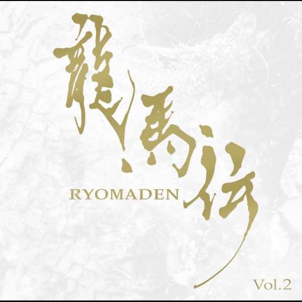 佐藤直紀の Nhk大河ドラマ 龍馬伝 オリジナル サウンドトラック Vol 2 をitunesで