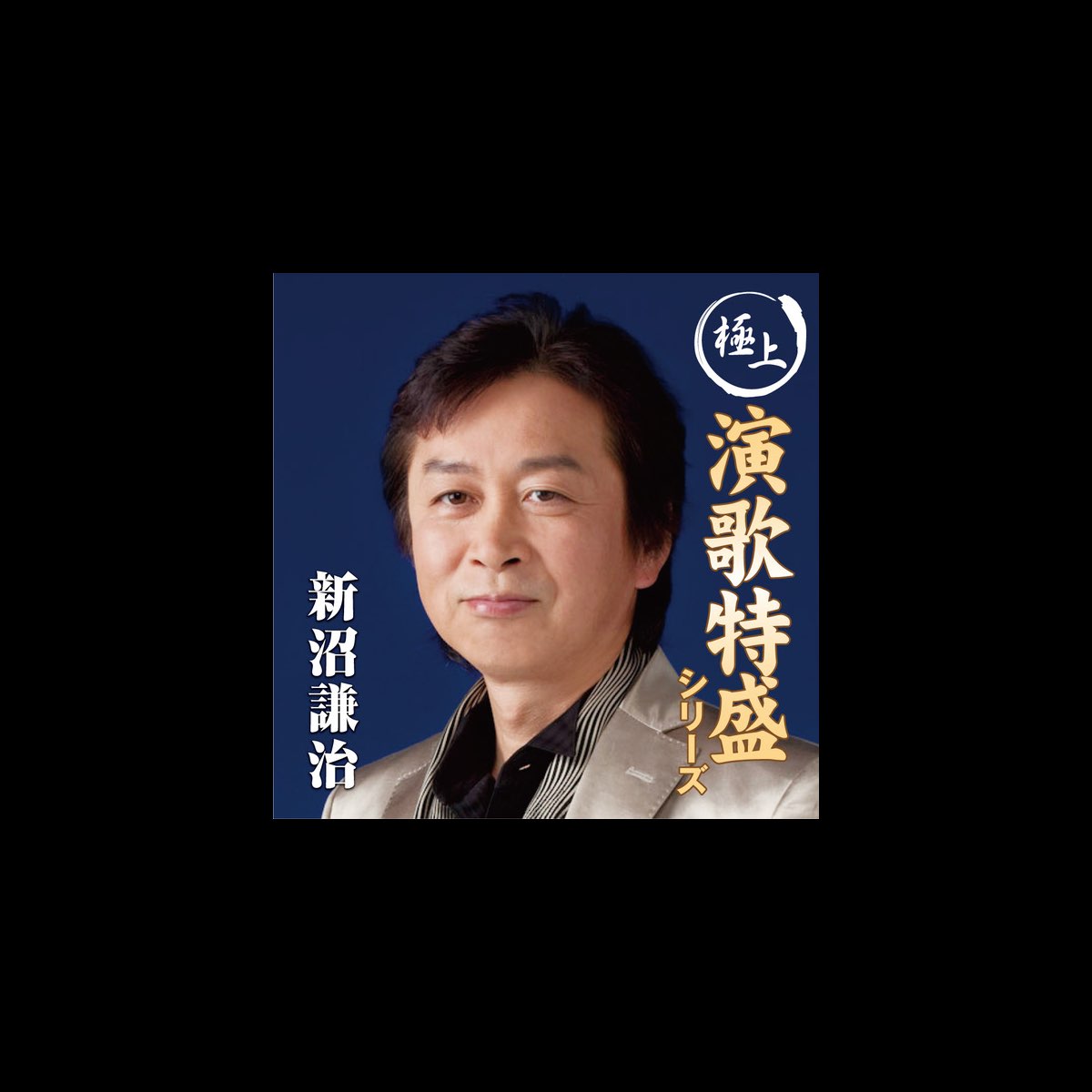 CD5枚組 新沼謙治デビュー40周年記念アルバム 気持ちよく悲しい歌が聴こえる Amazon.co.jp: CD5枚組 新沼謙治デビュー40周年記念アルバム
