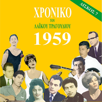 Various Artists - Chronicle of Greek Popular Song 1959, Vol. 7 artwork