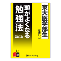 東大医学部生が書いた 頭がよくなる勉強法