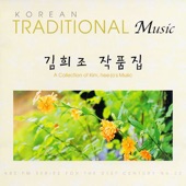 KBS FM기획 한국의 전통음악 시리즈 22 (김희조 작품집) artwork