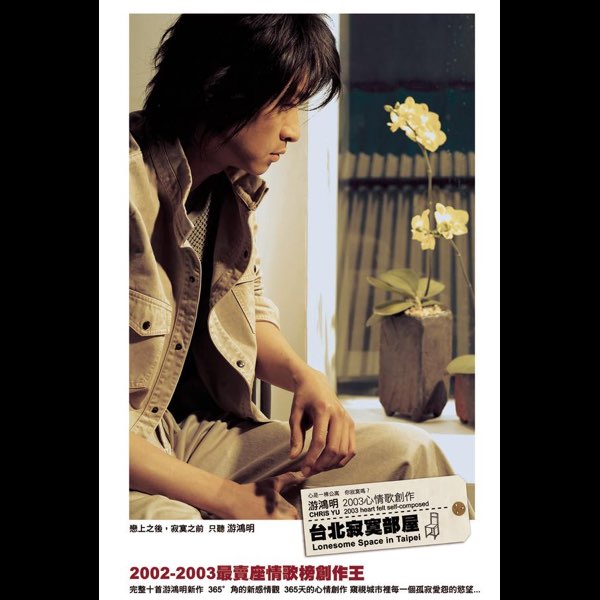 Apple Music 上游鸿明的专辑 03心情歌创作台北寂寞部屋