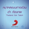 Kongphop Kaeorueang - หมาหลงบนทางด่วน