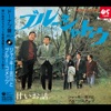 ジャッキー吉川とブルー・コメッツ - 青い瞳<日本語>