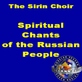 Spiritual Chants of the Russian People - The Sirin Choir, Choirmaster: Andrey Kotov