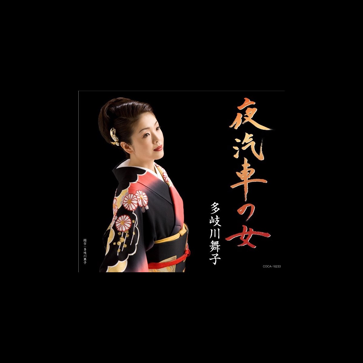 多岐川舞子の 夜汽車の女 Ep をapple Musicで