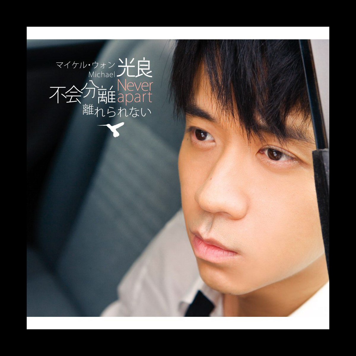 不会分离by Michael Wong On Apple Music