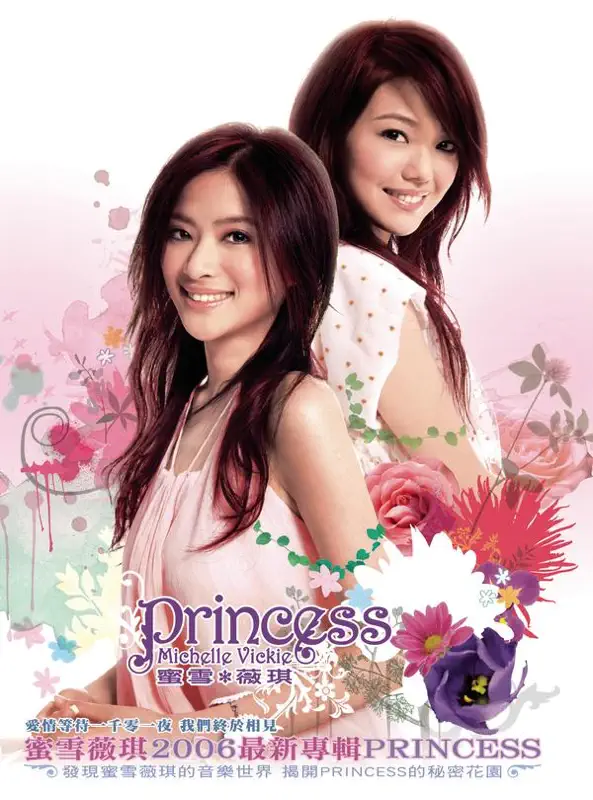 蜜雪薇琪 - Princess (2006) [iTunes Plus AAC M4A]-新房子