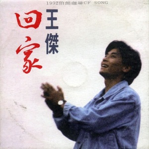 回家 - Single