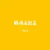 IFK VOL. 5 (黄盤) album lyrics, reviews, download