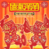 Song of Joy - Xiao-Peng Jiang & The Chinese Orchestra of Shanghai Conservatory