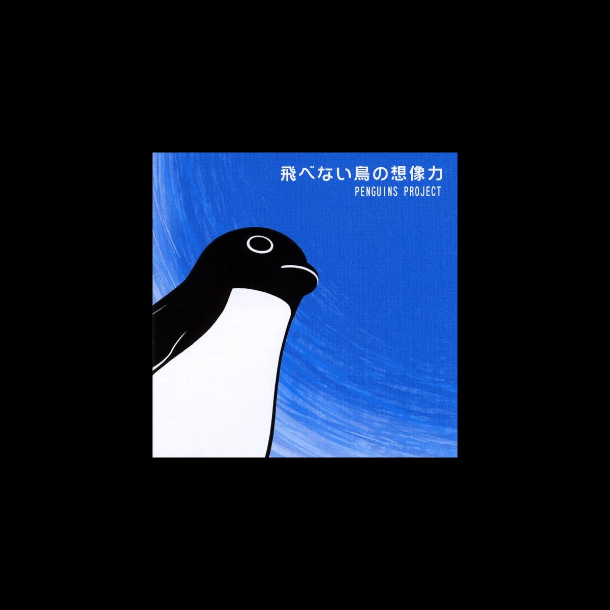 飛べない鳥の想像力 Penguin S Dream By Penguins Project On Apple Music