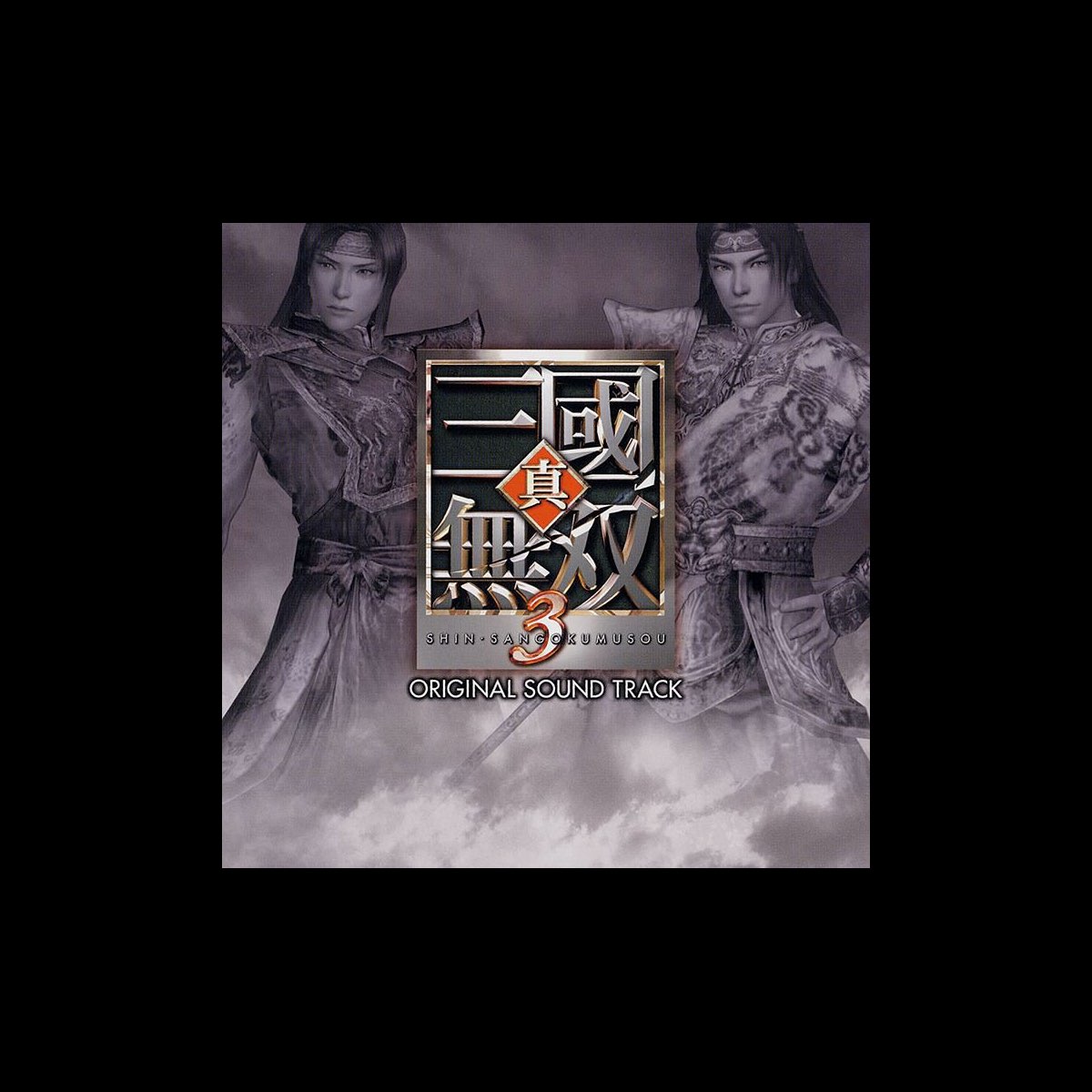 コーエーbgm部の 真 三國無双3 オリジナル サウンドトラック をapple Musicで コーエーbgm部の 真 三國無双3 オリジナル サウンドトラック をapple Musicで