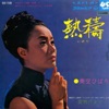 Hibari Misora - 熱祷 (いのり)
