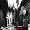 Мустафа Чаушев - Как да те забравя