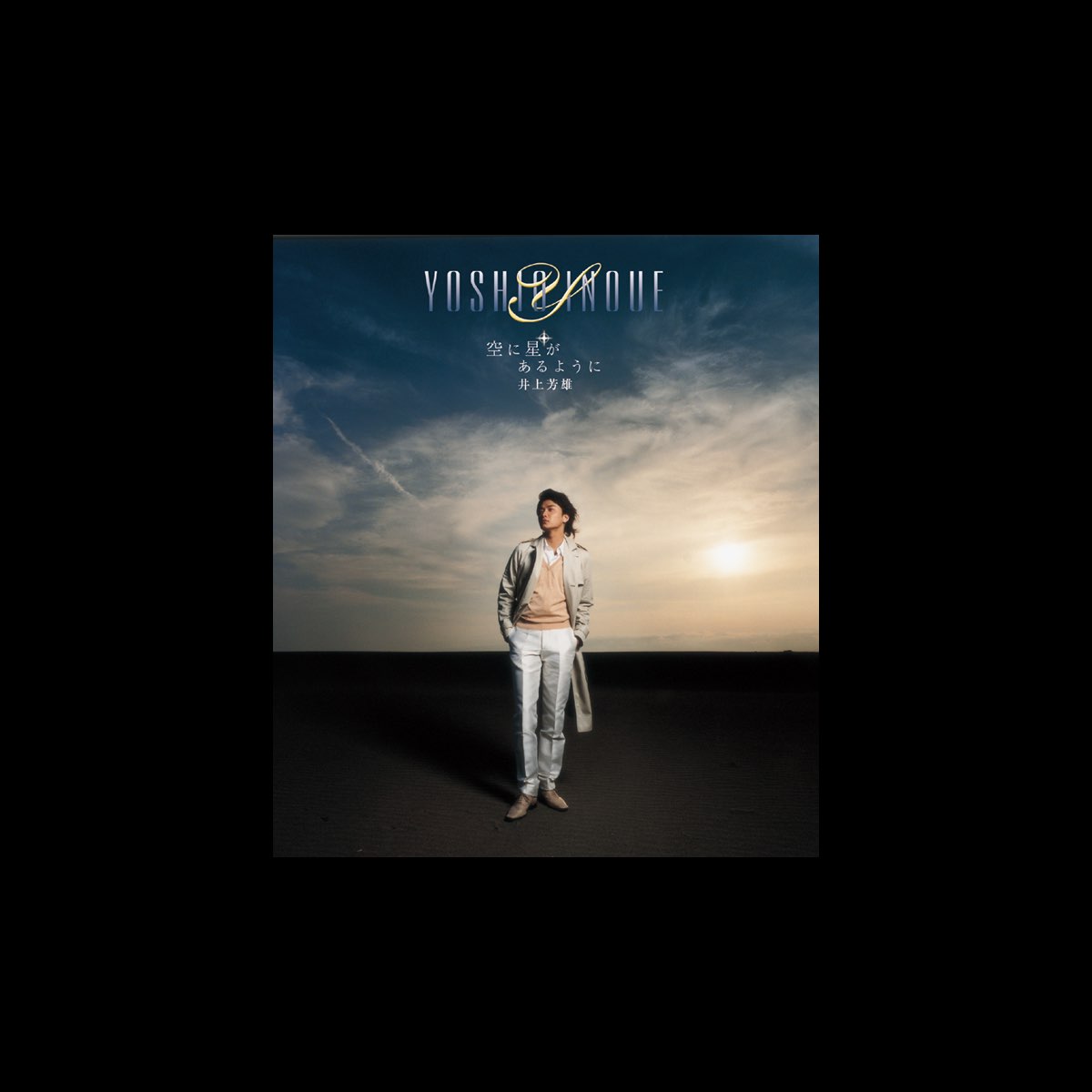 井上芳雄の 空に星があるように をapple Musicで