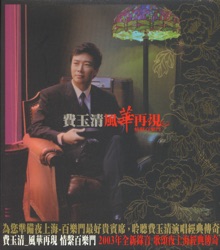 費玉清 - Heaven On Earth