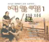 Stream & download 노래를 찾는 사람들1 (Noraereul Channeun Saramdeul)