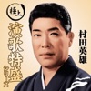 Hideo Murata - 無法松の一生(度胸千両入り)