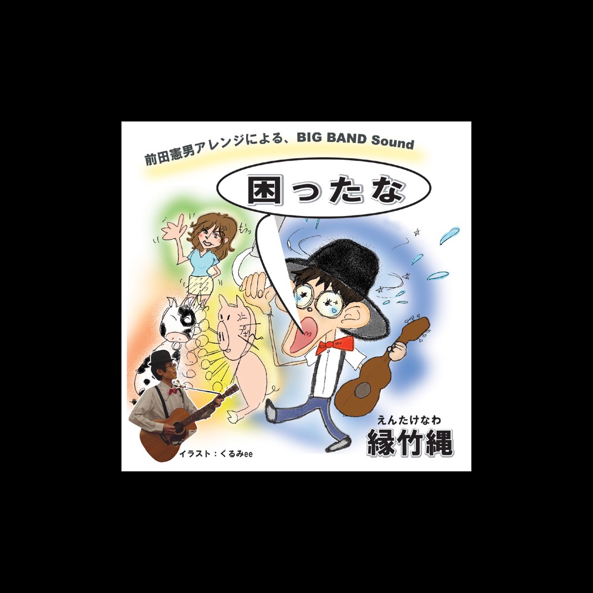 困ったな Single By 縁 竹縄 On Itunes