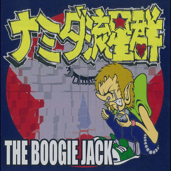 The Boogie Jackの ナミダ流星群 をapple Musicで