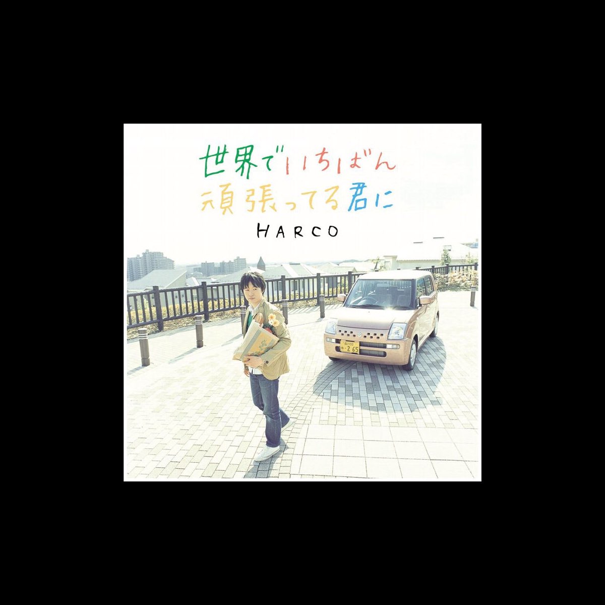 Harcoの 世界でいちばん頑張ってる君に Ep をitunesで