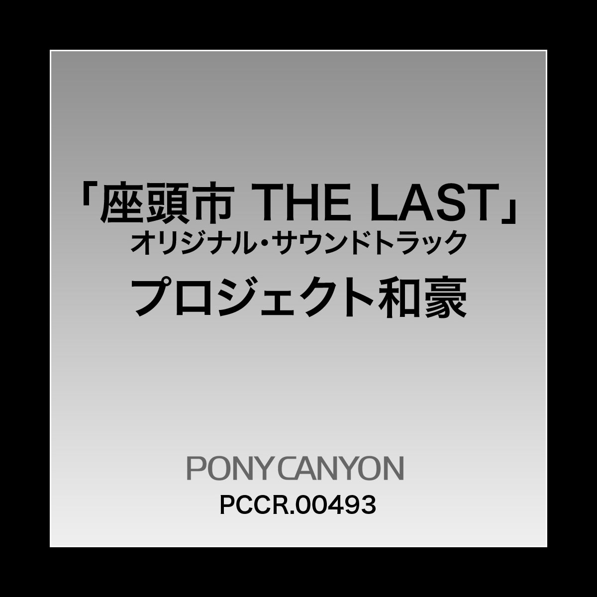 Albom 座頭市 The Last オリジナルサウンドトラック プロジェクト和豪 V Apple Music