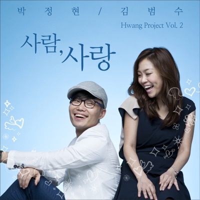 사람, 사랑 - 김범수 & 박정현 | Shazam