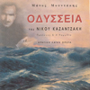 Ilie megale anatoliti mou (Odysseas) - Nikos Kazantzakis