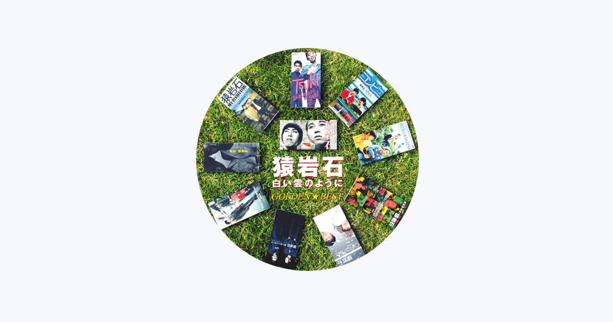 猿岩石をapple Musicで