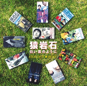 猿岩石 ゴールデン☆ベスト~白い雲のように