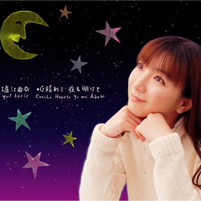 心晴れて 夜も明けて 堀江由衣 Shazam