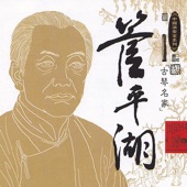 Masters of Traditional Chinese Music - Guan Pinghu: Guqin artwork