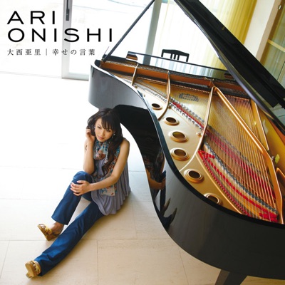 幸せの言葉 大西亜里 Shazam