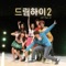 B Class Life - Dream High 2 (OST), Pt. 6 - Kim Ji-su, Jeong Jinwoon, Jr. & Kang Sora lyrics