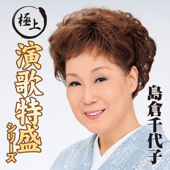 “極上演歌特盛”シリーズ 島倉千代子 - 島倉千代子