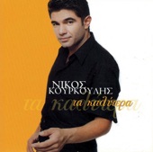 Nikos Kourkoulis - Ki Etsi Teliosame
