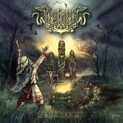 Ot Serdca k Nebu - Arkona Ot Serdca k Nebu - Arkona